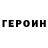 Героин хмурый Lolik 30