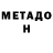Метадон кристалл Melisa Triay